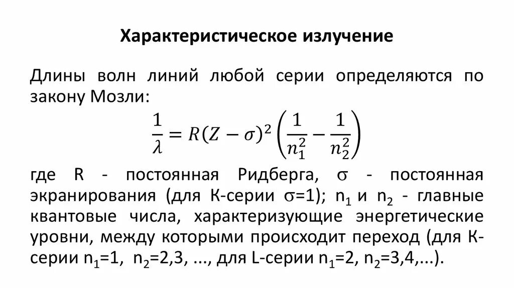 Рентгеновские лучи давление света. Характеристическое рентгеновское излучение закон Мозли. Рентгеновское характеристическое излучение формула. Механизм образования характеристического рентгеновского излучения. Частота рентгеновского излучения формула.