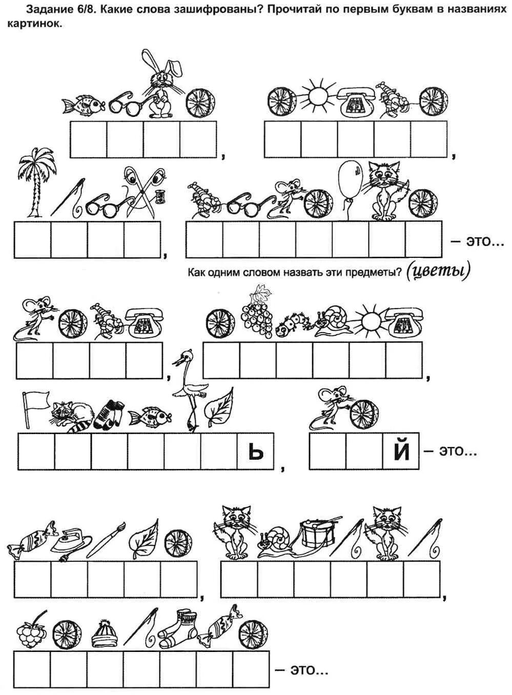Задание отгадай слово. Составить слово по картинкам. Прочитай слово по первым буквам. Задачи для дошкольников. Прочитай слова по первым буквам картинок.