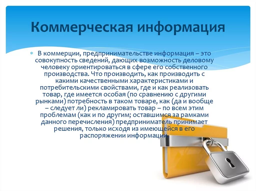 Информацию о том как должны. Коммерческая информация. Понятие и источники коммерческой информации. Понятие коммерческой информации. Информация и ее виды в коммерческой деятельности.