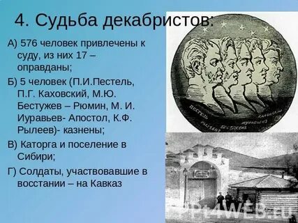 Информация о декабристах