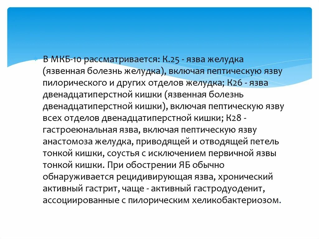 Код мкб язвенная болезнь 12 перстной кишки. Язва желудка мкб мкб 10. Язвенная болезнь желудка мкб 10. Язвенная болезнь желудка мкб код 10. Язвенная болезнь желудка код по мкб 10.