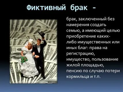 Брак созданный без намерения создать семью