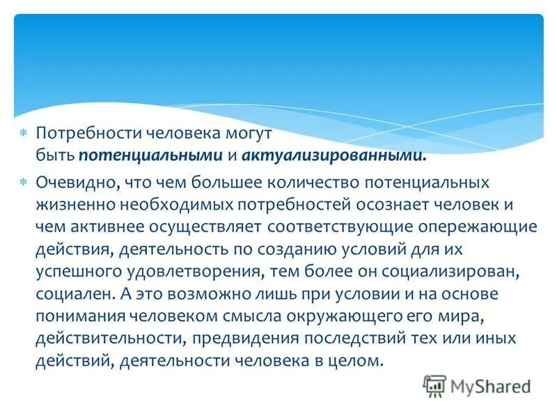 А также необходимая потребность в. Психофизические потребности. Не все потребности могут быть. Потребности и интересы активный интерес активный интерес. Стоматолог социальным потребность человека может быть.