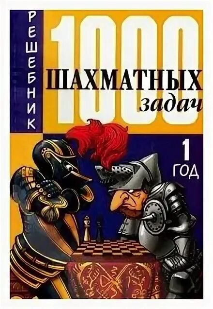костров шахматный решебник. костров шахматных задач. шахматный решебник книга а. костров, рожков 1000 шахматных задач. решебник.