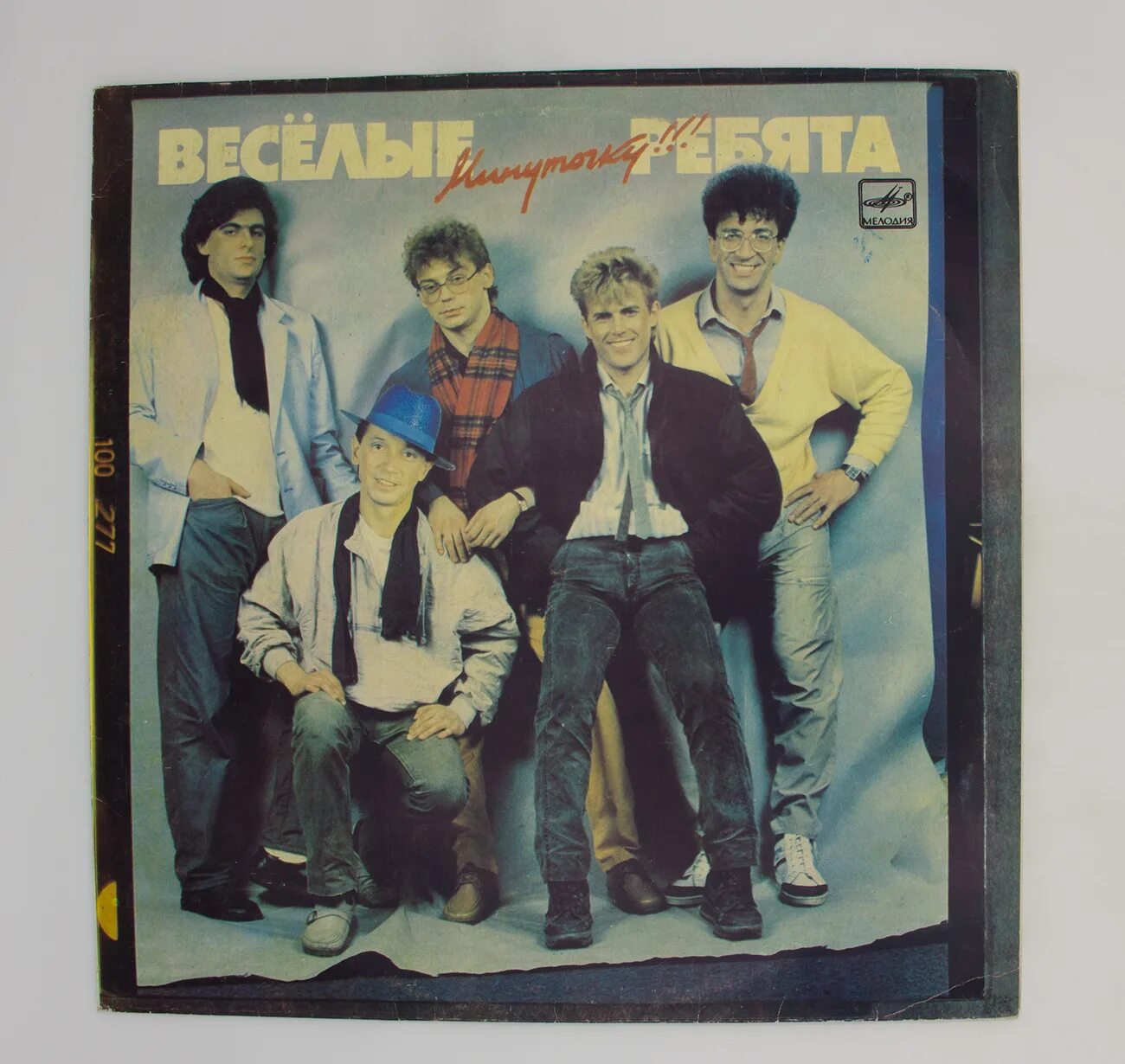 Альбом виа веселые ребята. Веселые ребята. пластинка веселые ребята. веселые ребята минуточку. веселые ребята минуточку 2011.