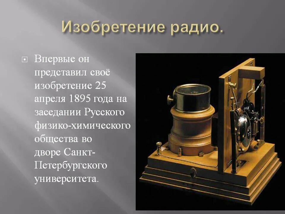 Что изобрел и открыл