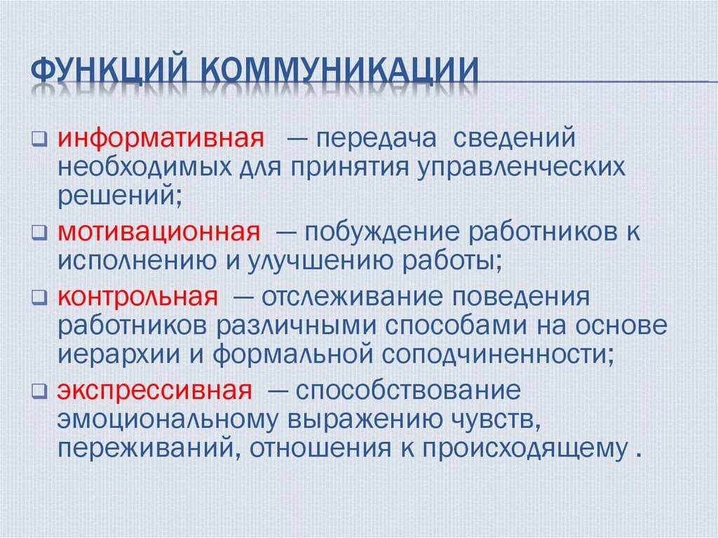 4 функции коммуникации