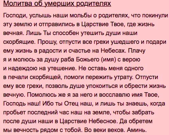 Читать молитвы до похорон. Молитва по усопшему. Молитва об усопших родителях. Молитва об усопшем. Молитва о покойных родителях.