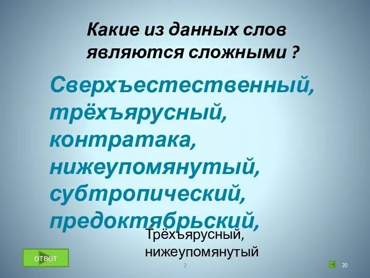 Какие слова являются сложными приведите примеры Сложные слова в русском 2 класс