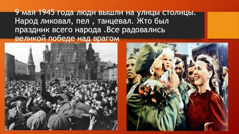 Люди ликуйте народы пойте. Народ ликует 9 мая 1945. Победа 9 мая люди радуются. Ликование народа 9 мая. 9 Мая 1945 день все вышли на улицы.