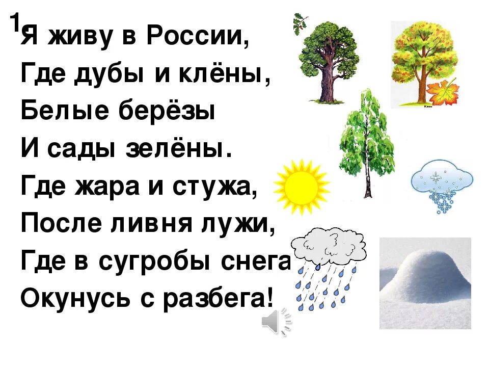 Я живу в России текст. Я живу в России песня текси. Песня я живу в России где дубы и клёны. Слова я живу в России. Песня где дубы и клены