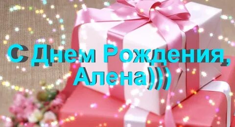 Песни с днем рождения аленка