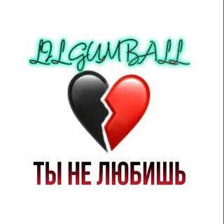 Ты не любишь розы