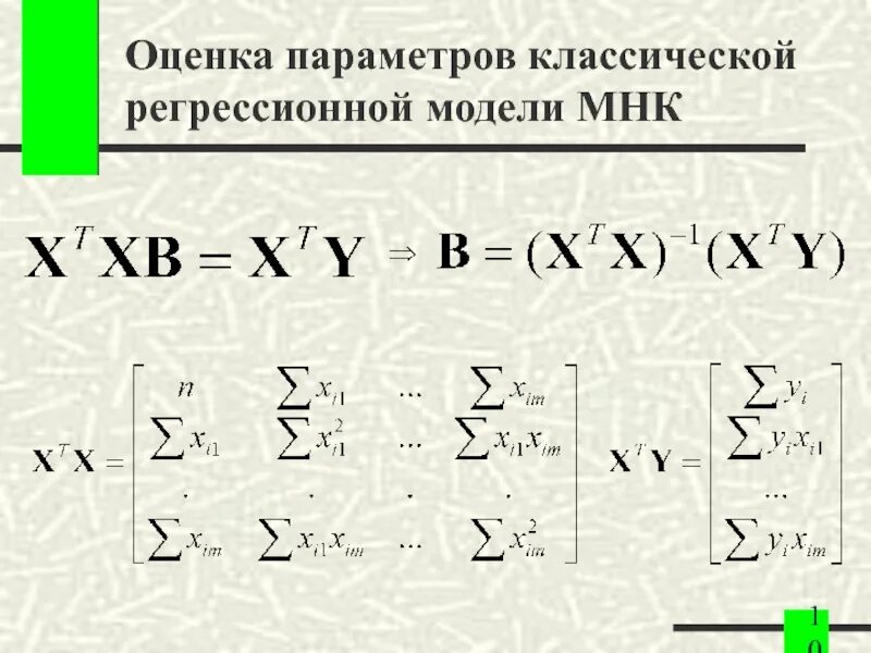 Оценка множественных регрессий. МНК для множественной регрессии. Свойства оценок МНК. Базовая множество МНК. Многомерная регрессия.