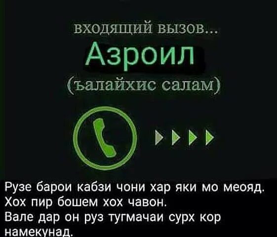 Дуо бо забони точики. Сурахо. Сураи намоз бо забони точики. АЗРОИЛ.