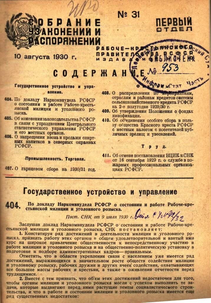 Постановление народного комиссариата. Постановления СНК. Положение ВЦИК И СНК. ВЦИК И СНК РСФСР. «Положение о государственном санитарном надзоре в СССР»..