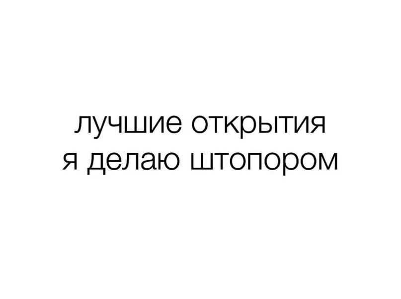 Открывай что я все сделал открывай