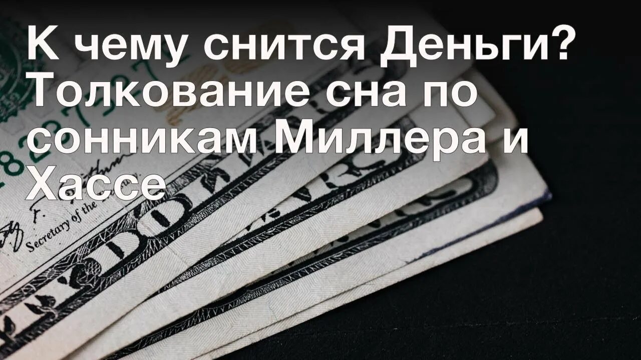 Видеть во сне крупные бумажные купюры. К чему снятся деньги бумажные. Видеть во сне бумажные деньги. Деньги во сне бумажные к чему. Получать деньги во сне бумажные крупные.