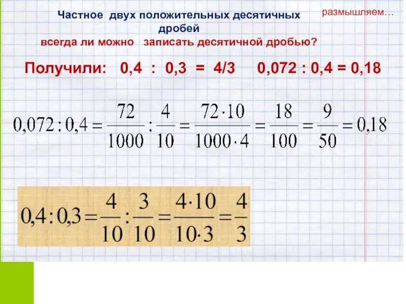 Дроби 6 35 3 10. Положительные десятичные дроби. Деление десятичных дробей 6 кл. Десятичные дроби 6 класс. Деление десятичной дроби на обыкновенную дробь.