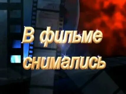 В ролях снимались мем
