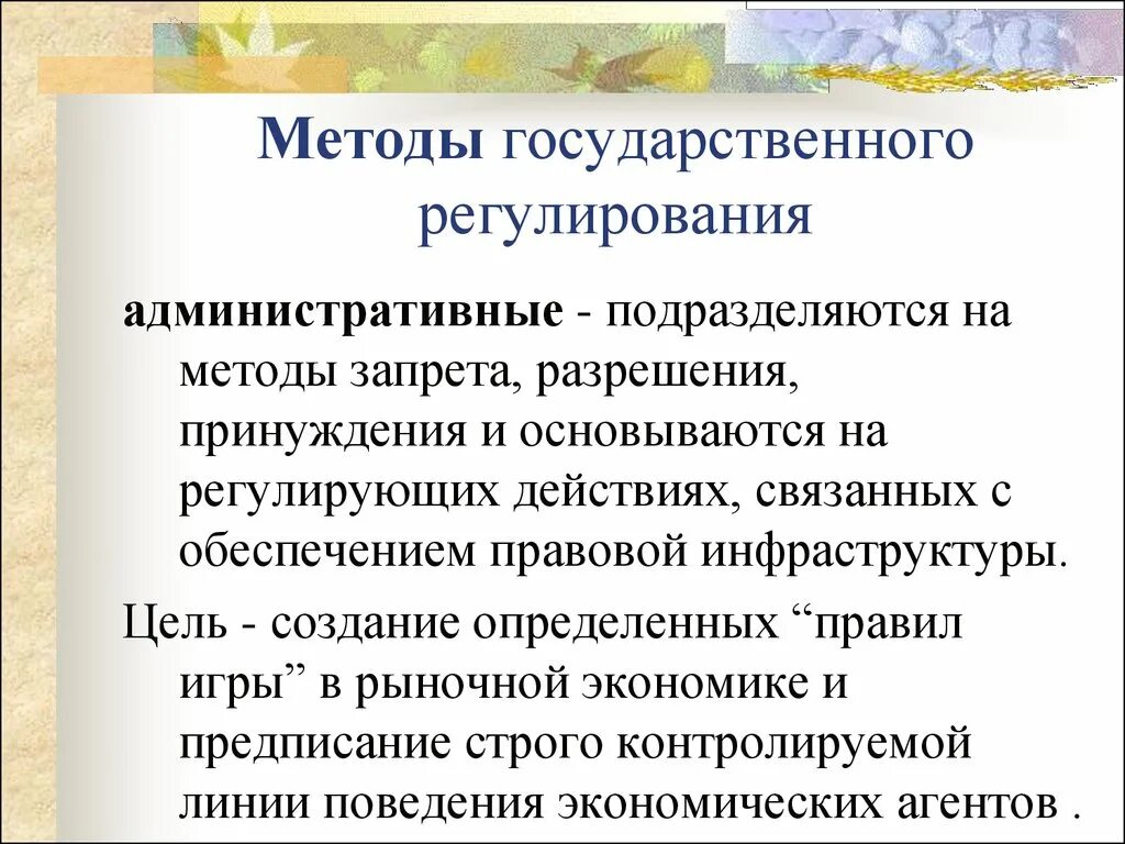 Административные методы запрета. Административные методы регулирования экономики. Административный метод регулирования экономики. Административные методы государственного регулирования. Методы государственного регулирования экономики.