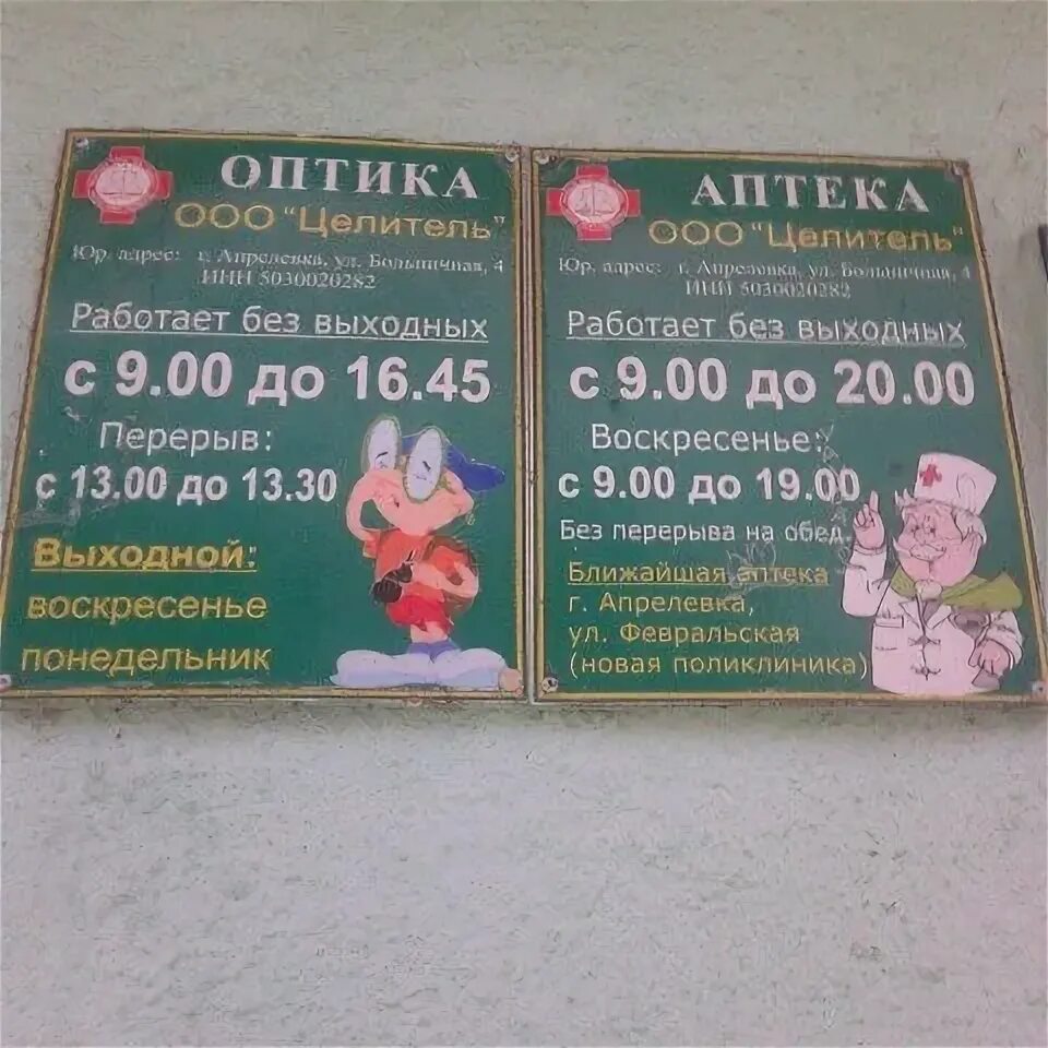 Аптека апрелевка. Аптека больничная апрелевка. Апрелевка аптеки телефон. Я аптека. Апрелевка ул больничная 4.