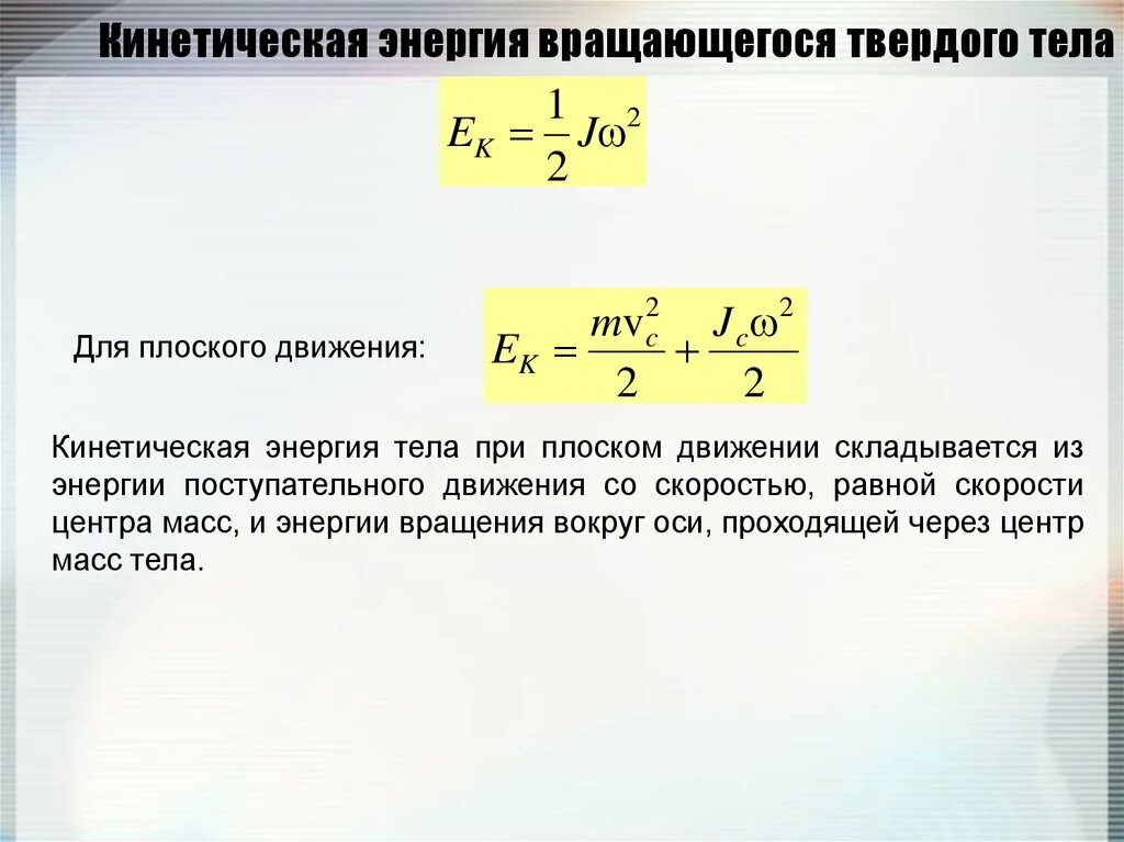 Кинетическая м. Кинетическая энергия твердого тела при плоском движении. Формула кинетической энергии вращательного движения тела. Кинетическая энергия вращающегося тела формула. Кинетическая энергия при вращательном движении формула.