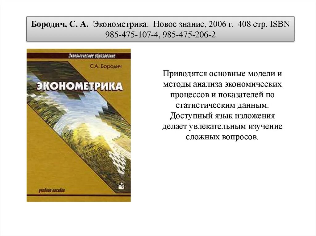 Бородич а м методика. Эконометрика. Учебник. Книга бородич эконометрика. Вопросы по бородич. Эконометрика Орлов.