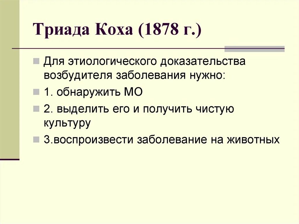 Метод коха. Триада генле коха. постулаты коха. триада коха микробиология.