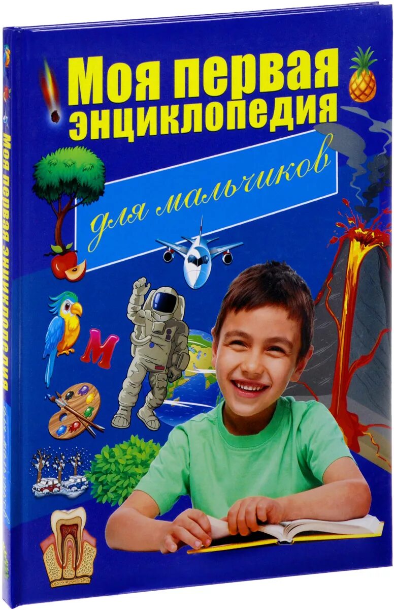 Книги для 5 лет мальчику. Энциклопедия для мальчиков. Современная энциклопедия для мальчиков. Книга энциклопедия для мальчиков. Первая энциклопедия для мальчиков.