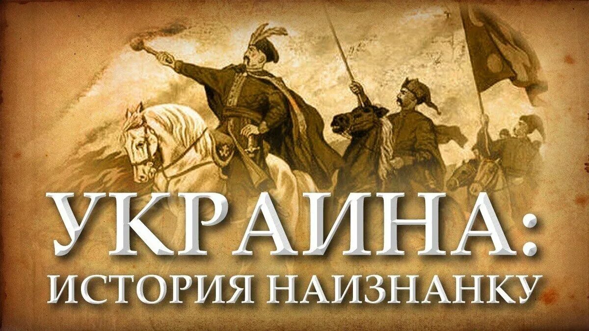 История укр. История Украины. Краткая история Украины. Историк Украины. История создания Украины.