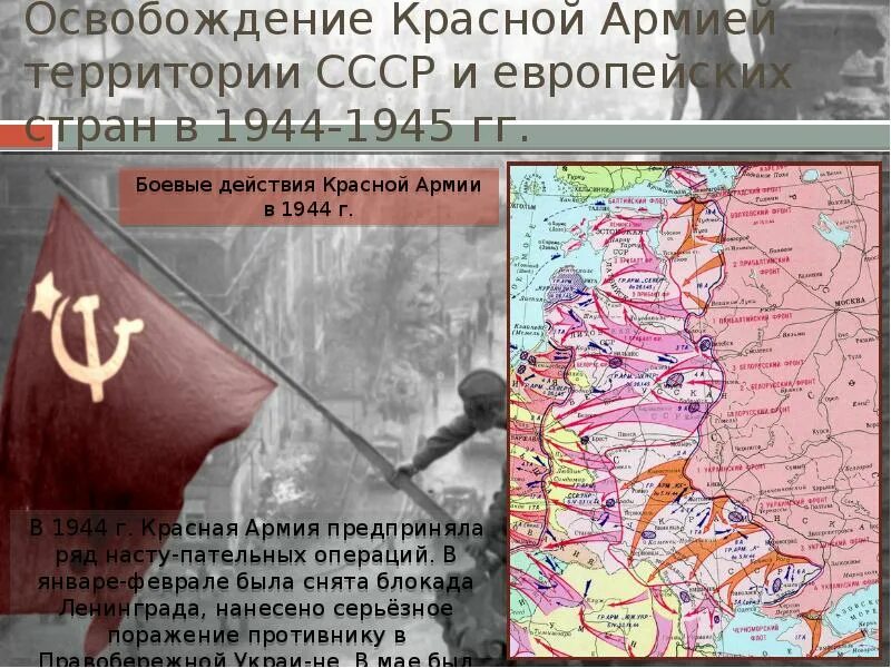 Освобождение территории 1944 1945. Освобождение советских территорий в 1944. Территории освобожденные красной армией. Освобождение территории СССР. Заключительный этап войны 1944 1945