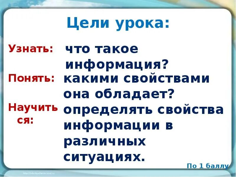 Понимать как проверить и. Цель урока узнать. Узнать выяснить цели урока. Цели урока узнать научиться. Что такое информация и какими свойствами она обладает.