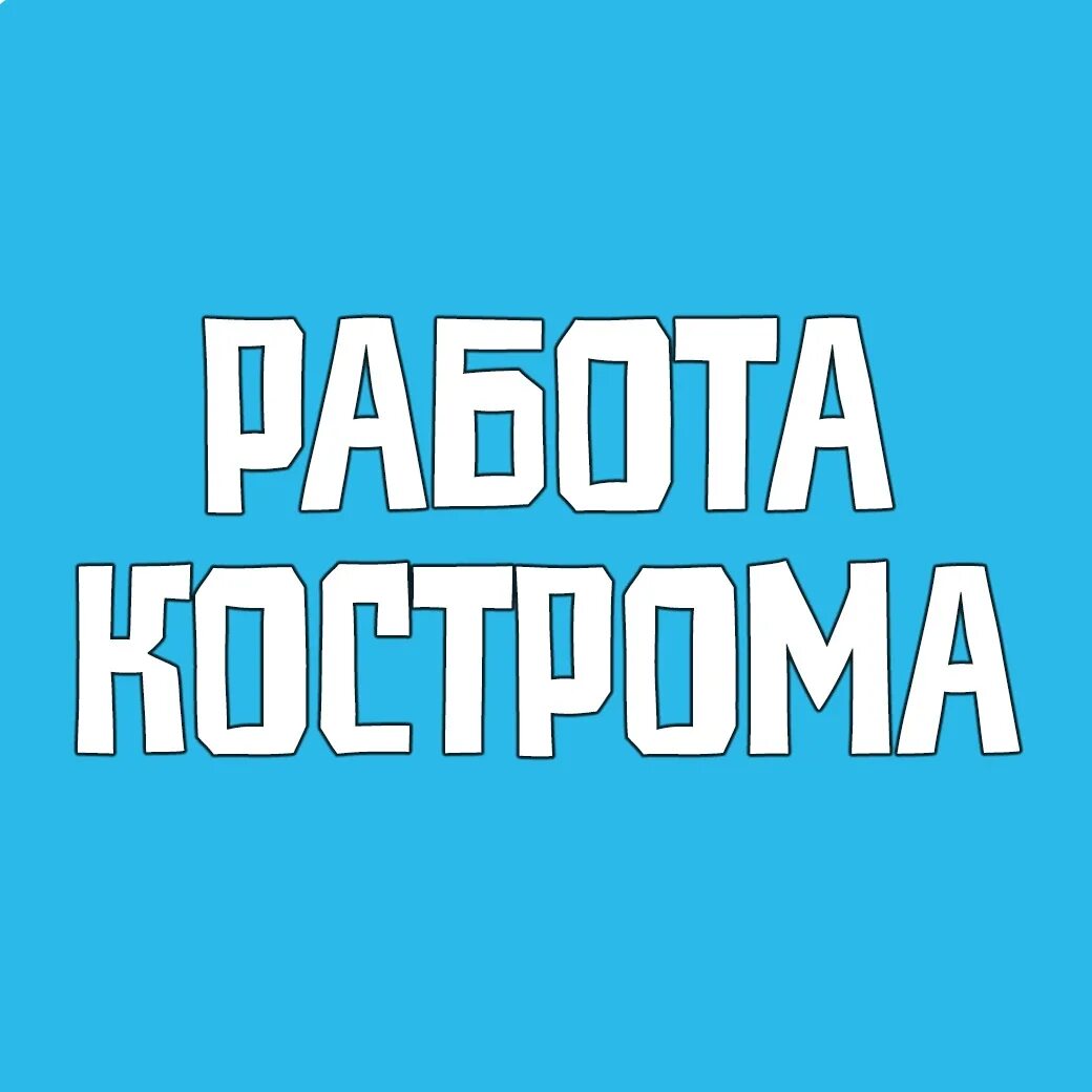 Работа в Костроме. Работа в Костроме вакансии. Работа в Костроме свежие. Подработка в Костроме.