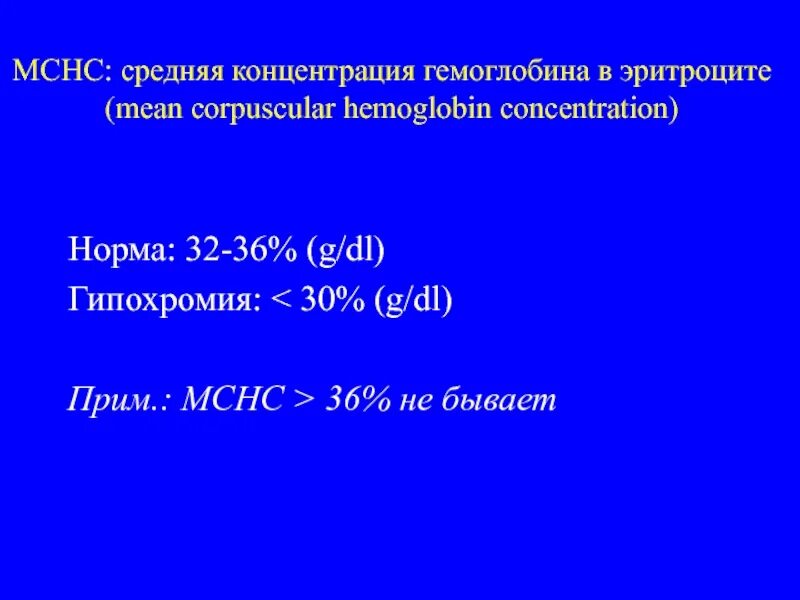 Среднее содержание гемоглобина в эритроците у ребенка. Концентрация гемоглобина в эритроцитах норма. Норма средний концентрации гемоглобина в эритроците для 15 лет. Средняя концентрация гемоглобина в МСНС норма. Средняя концентрация гемоглобина в эритроците норма у женщин.