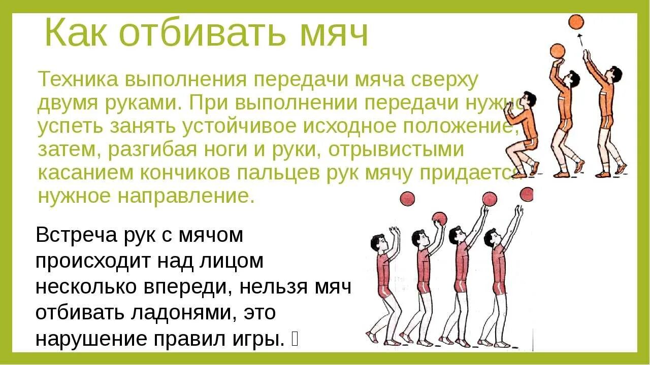 Основным способом приема мяча в волейболе. Как правильно отбивать мяч в волейболе снизу. Волейбол отбивает мяч. Передача мяча над собой. Техника выполнения передачи мяча сверху двумя руками.