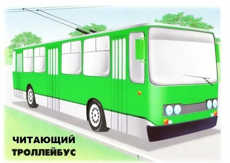 Троллейбус буквы. Общественный транспорт для детей. Троллейбус для дошкольников. Детям о транспорте. Пассажирский транспорт для детей.