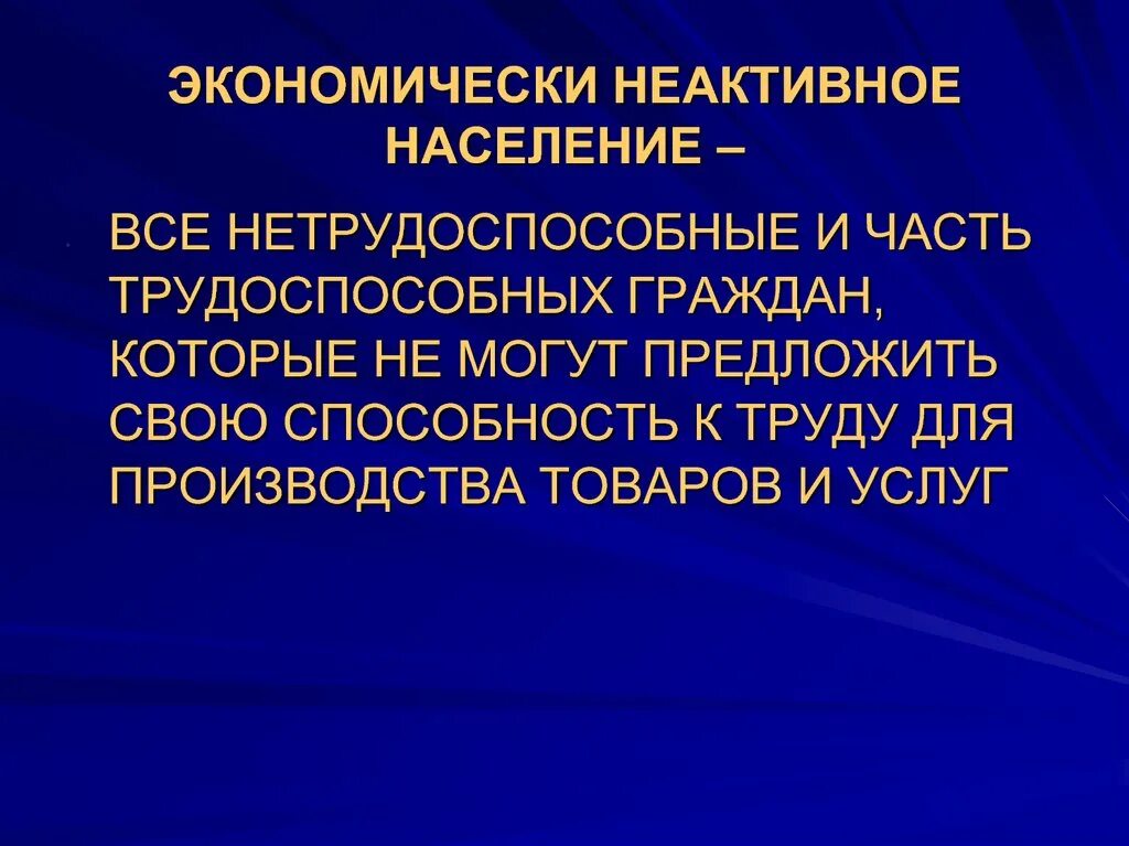 Активное население это. Экономически активное население включает. К экономически активному трудоспособному. К экономически активному населению относятся. Инфляция и безработица презентация.