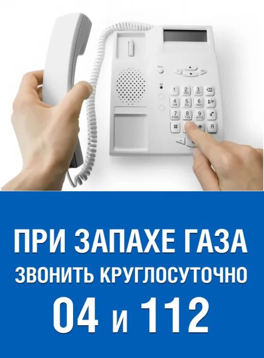 При запахе газа звонить. При запахе газа звонить 04. При утечке газа звонить. Куда звонить при запахе газа. Запах газа телефон