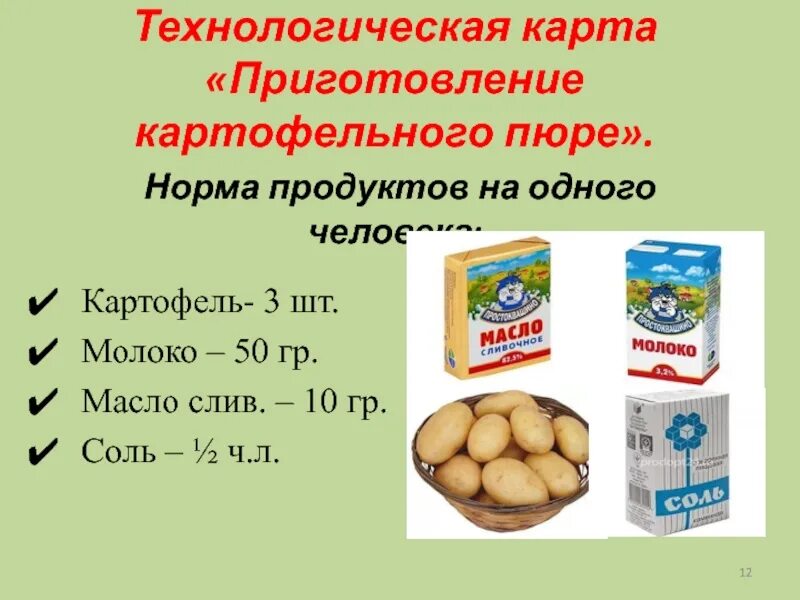 Вес 1 картофеля. Картофельное пюре расчет расхода продуктов. Технологическая карта картофеля. Технологическая карта приготовления пюре. Технологическая карта по приготовлению картофельного пюре.