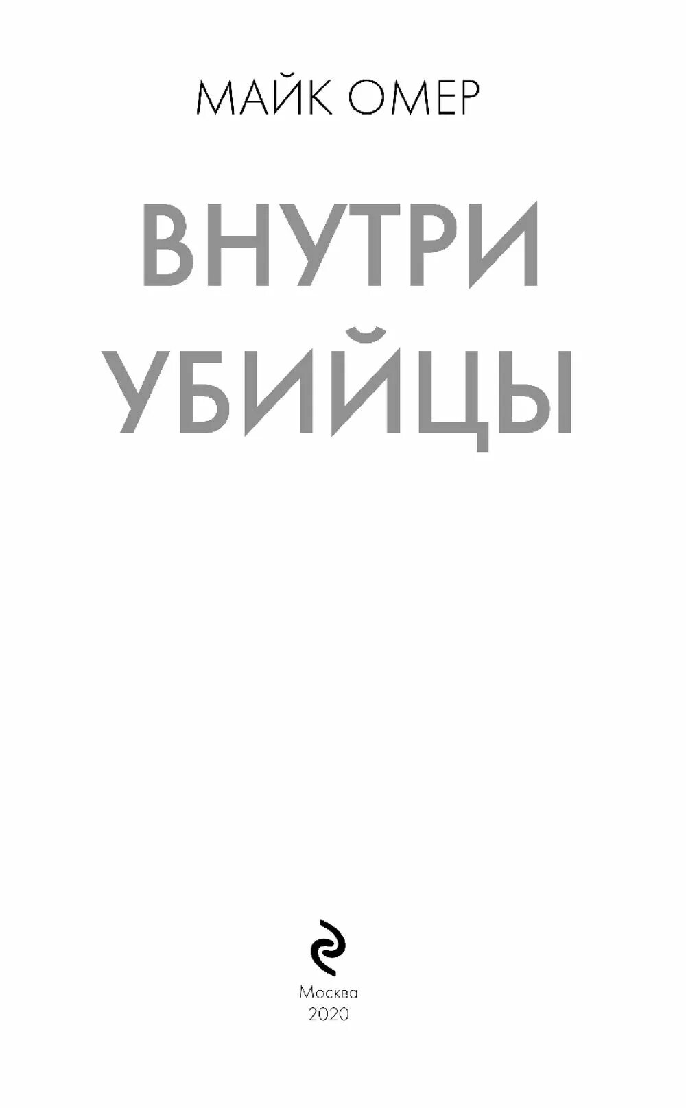 Омер внутри убийцы книга. Внутри убийцы книга. Майк омер "внутри убийцы". Внутри убийцы майк омер книга. Майк омер "внутри убийцы".