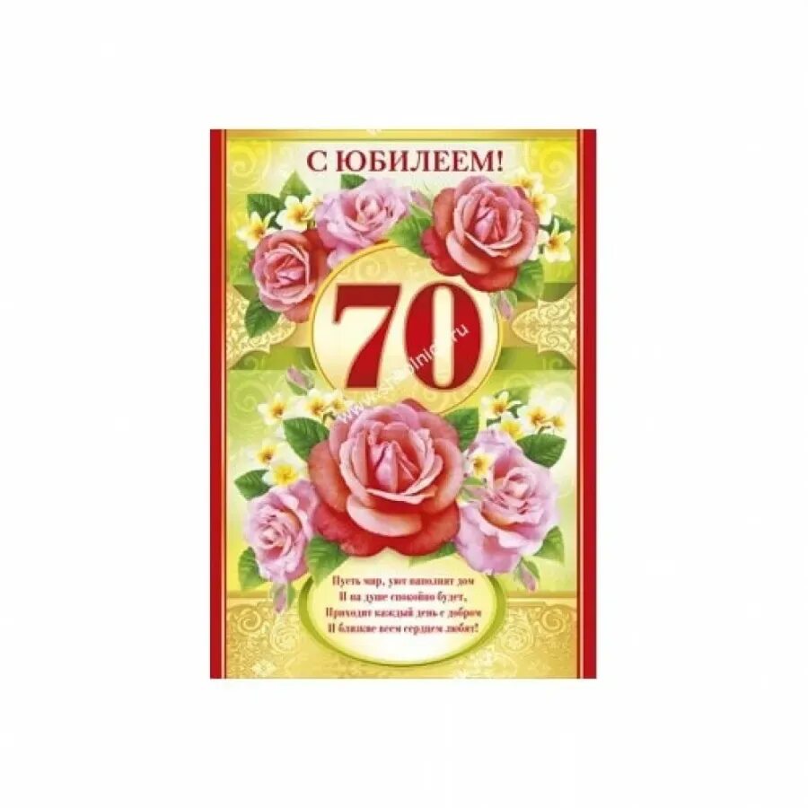 Красивые открытки с юбилеем 70 лет. С 70 летним юбилеем. Открытка с юбилеем. Поздравления с днём рождения женщине юбилей 70 лет. Открытка с юбилеем 70 лет женщине.