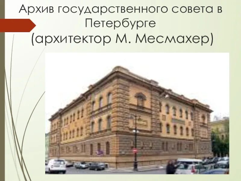 Архив государственного совета. М е месмахер здание архива государственного совета в петербурге. здание архива государственного совета в петербурге месмахер 19 век. здание государственного совета в петербурге архитектор месмахер. архив государственного совета в петербурге 19 век.