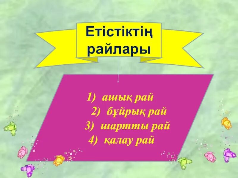 Етістік дегеніміз не. Шартты рай презентация. Етистиктин райлары. Қалау рай.