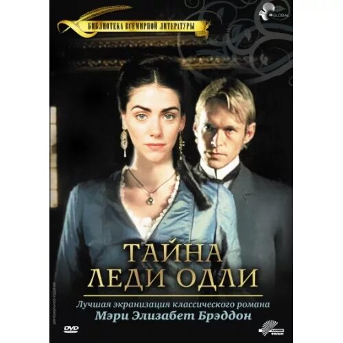 Тайна леди Одли / Lady Audley’s Secret (Бетсан Моррис Эван) [2000.