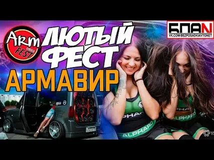 Арма фест