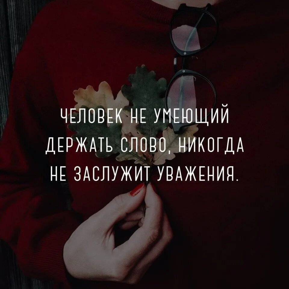 Потерял уважение. Фразы про уважение. Афоризмы про уважение. Уважение цитаты. Статусы про уважение.