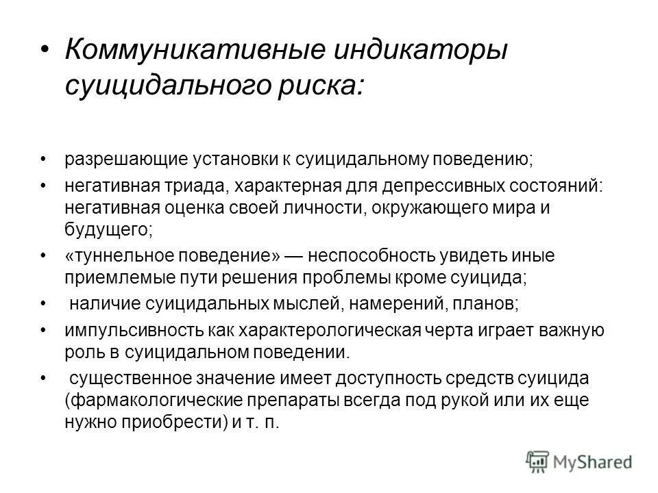 Маркеры суицидального поведения. Индикаторы и факторы суицидального риска. Индикаторы суицидального поведения. Поведенческими индикаторами суицидального риска.