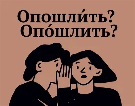 Опошлить озлобить