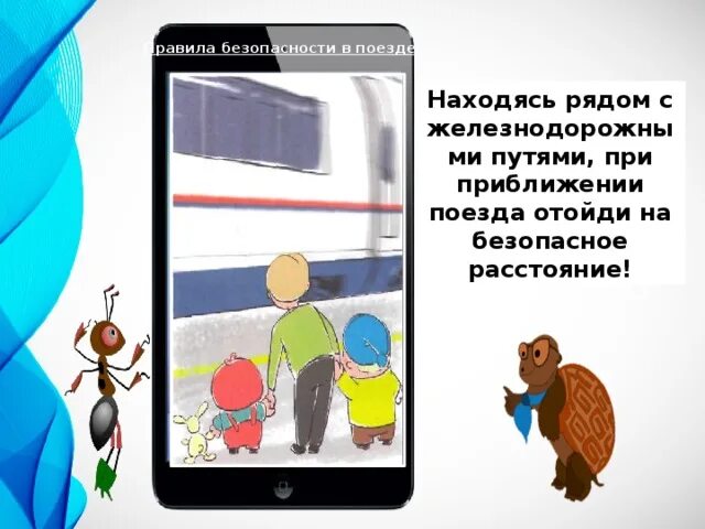 Почему в автомобиле и поезде. Плакат безопасность в поезде. Безопасность на транспорте. Плакат соблюдение правил безопасности в транспорте. Плакат безопасности в поезде и самолете.